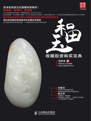cover image of 和田玉收藏投资购买宝典